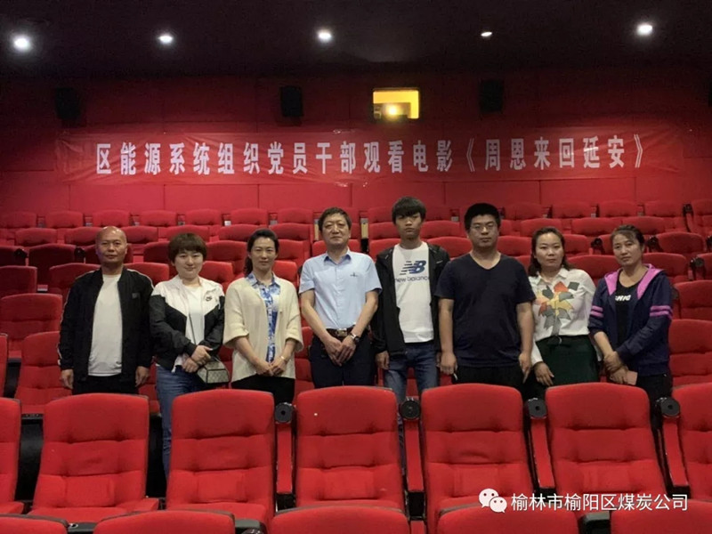 榆林市榆陽區(qū)能源局黨總支、榆陽區(qū)煤炭公司黨支部組織黨員干部觀看紅色教育電影《周恩來回延安》