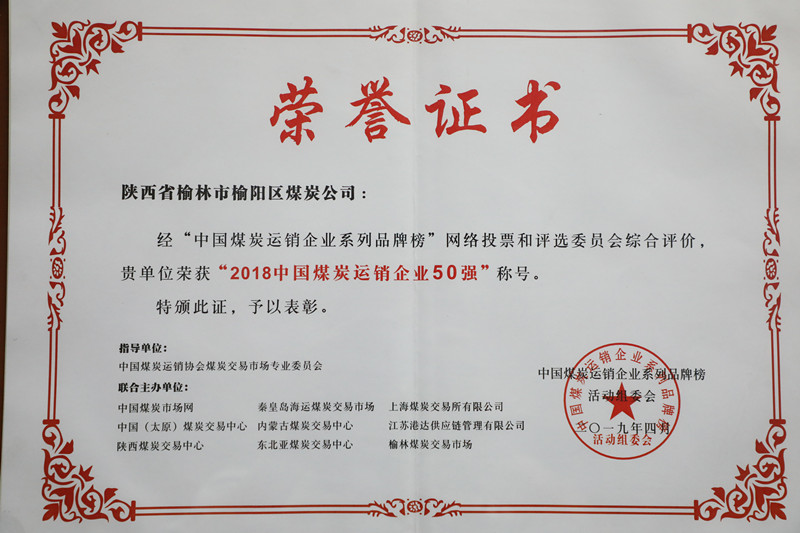 2018中國(guó)煤炭運(yùn)銷企業(yè)50強(qiáng)