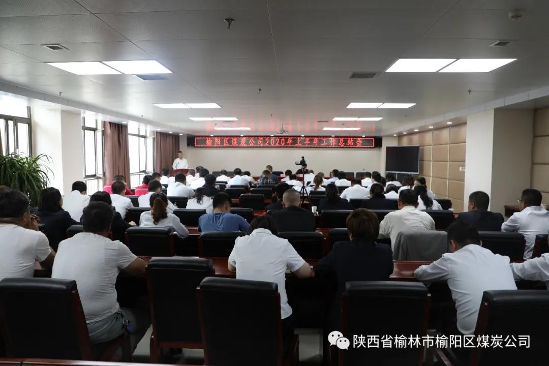 榆陽區(qū)煤炭公司召開2020年半年工作總結暨人事專題會議