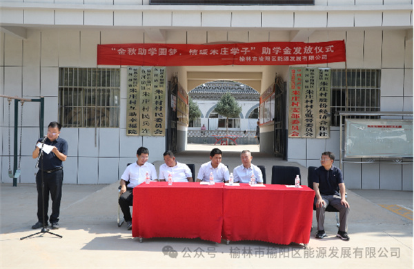 金秋助學(xué)圓夢(mèng)、情暖朱莊學(xué)子—— 榆陽(yáng)區(qū)能源發(fā)展有限公司助學(xué)金發(fā)放儀式